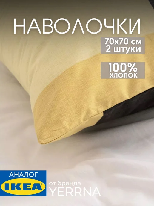Наволочка 70х70 YERRNA хлопок 100%, 2шт