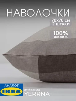 Наволочка 70х70 YERRNA хлопок 100%, 2шт
