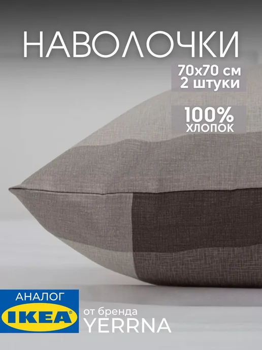 Наволочка 70х70 YERRNA хлопок 100%, 2шт