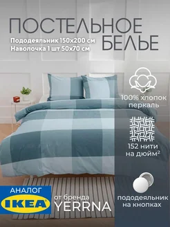 Постельное белье 1.5 спальное комплект YERRNA