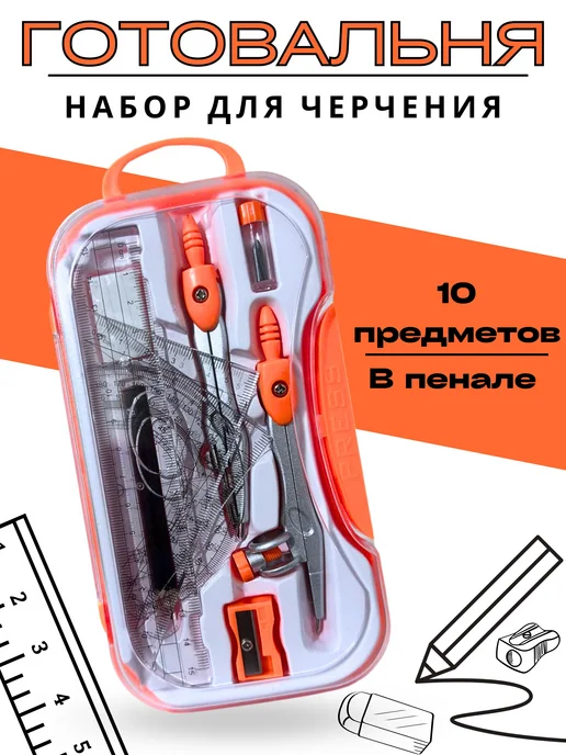ERVO group Готовальня набор для черчения, оранжевый