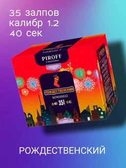 Салют фейерверк РОЖДЕСТВЕНСКИЙ 35x1.2 PIROFF Fireworks 294510057 купить за 9 909 ₽ в интернет-магазине Wildberries