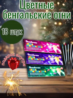 цветные бенгальские огни 3 упаковки. по 6 штук новый год 294510325 купить за 519 ₽ в интернет-магазине Wildberries