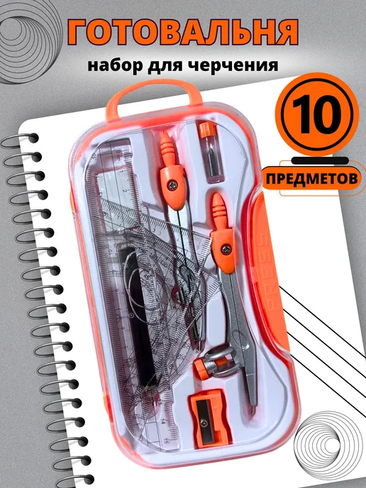 Готовальня циркуль для черчения, оранжевый