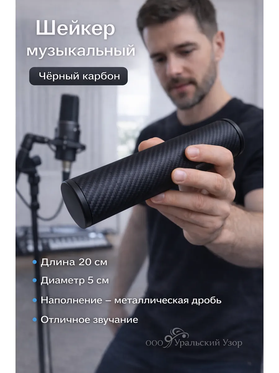 Шейкер музыкальный чёрный карбон