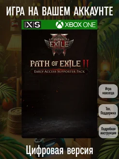 Path of Exile 2 Early Access Supporter Pack , Series, One Xbox 294512086 купить за 3 519 ₽ в интернет-магазине Wildberries