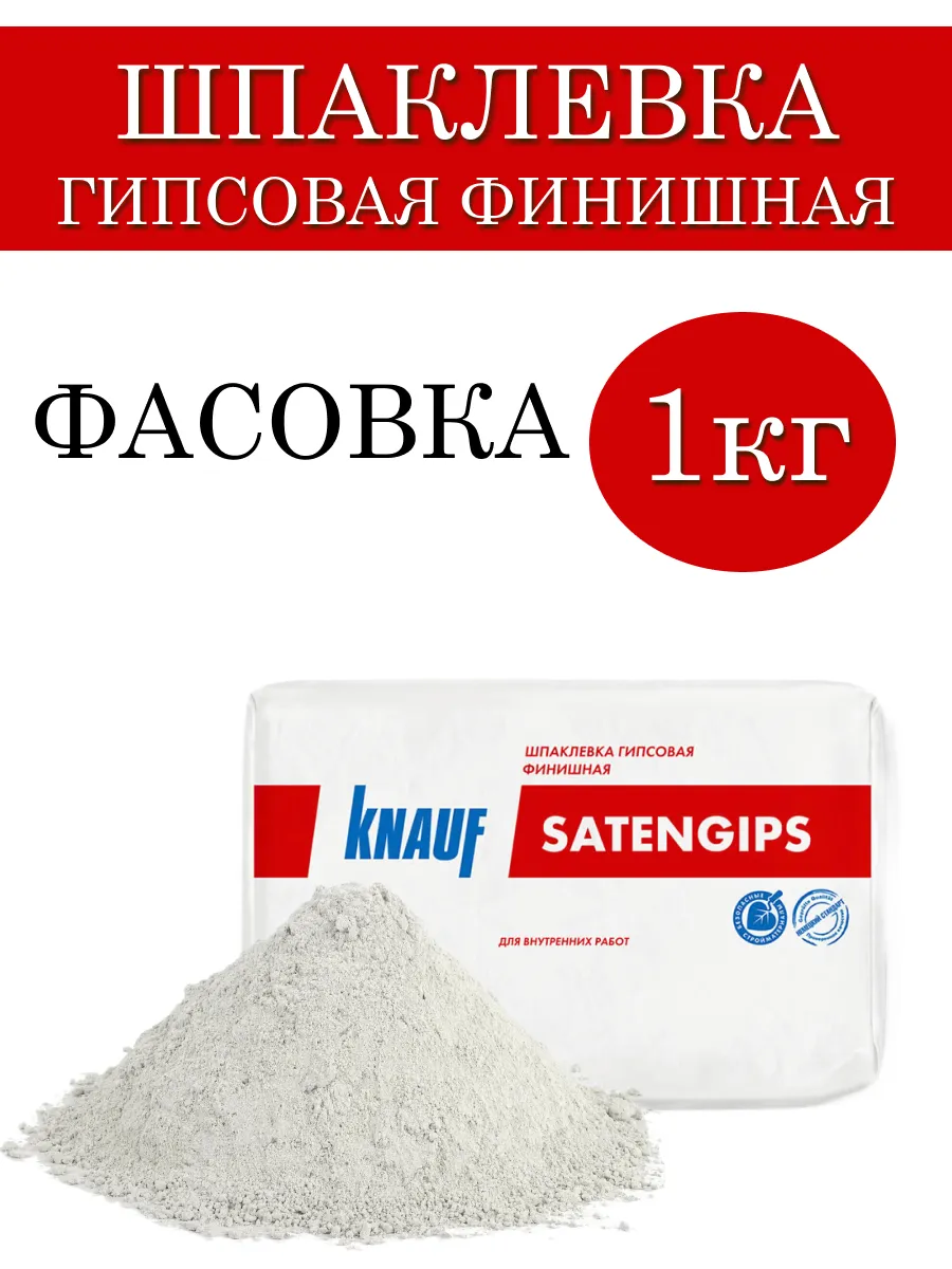 Шпаклевка финишная гипсовая SatenGips 1кг