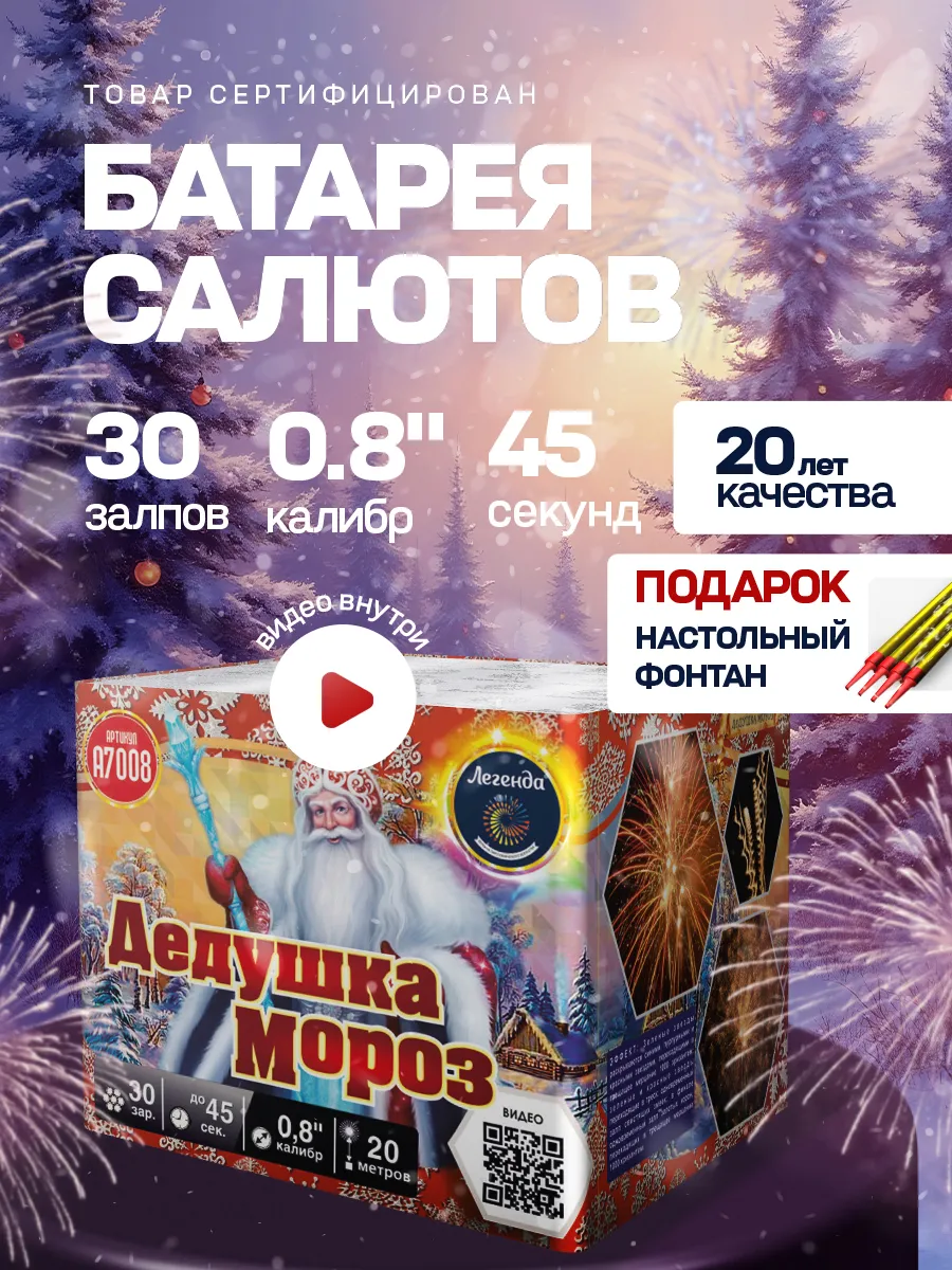 Фейерверк салют "Дедушка Мороз" 30 залпов, калибр 0,8"