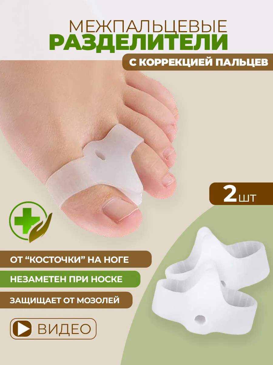 Межпальцевые разделители