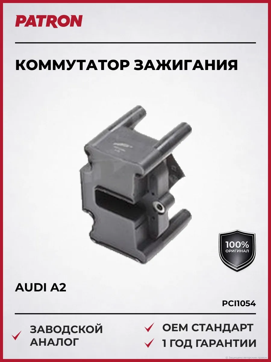 Коммутатор зажигания с катушкой AUDI A2 A3 A4 PCI1054