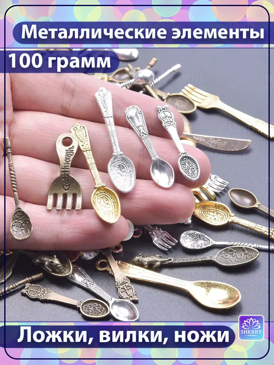 Набор Ложки, вилки, ножи 100 гр Подвески для творчества