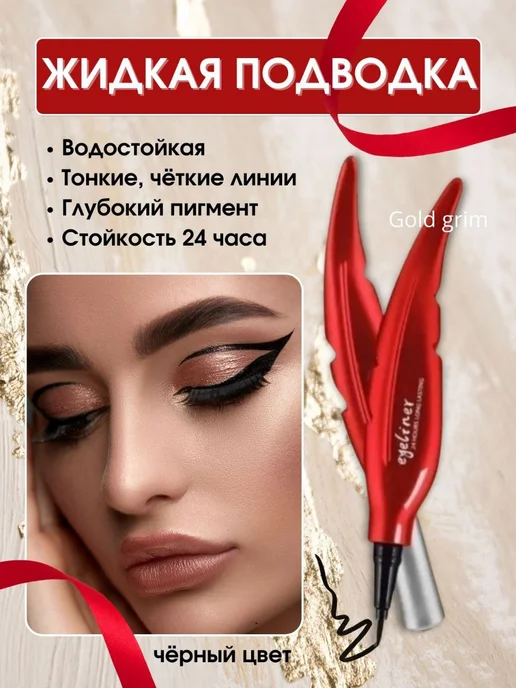 GOLD-GRIM Подводка для глаз водостойкая жидкая, фломастер, вариант