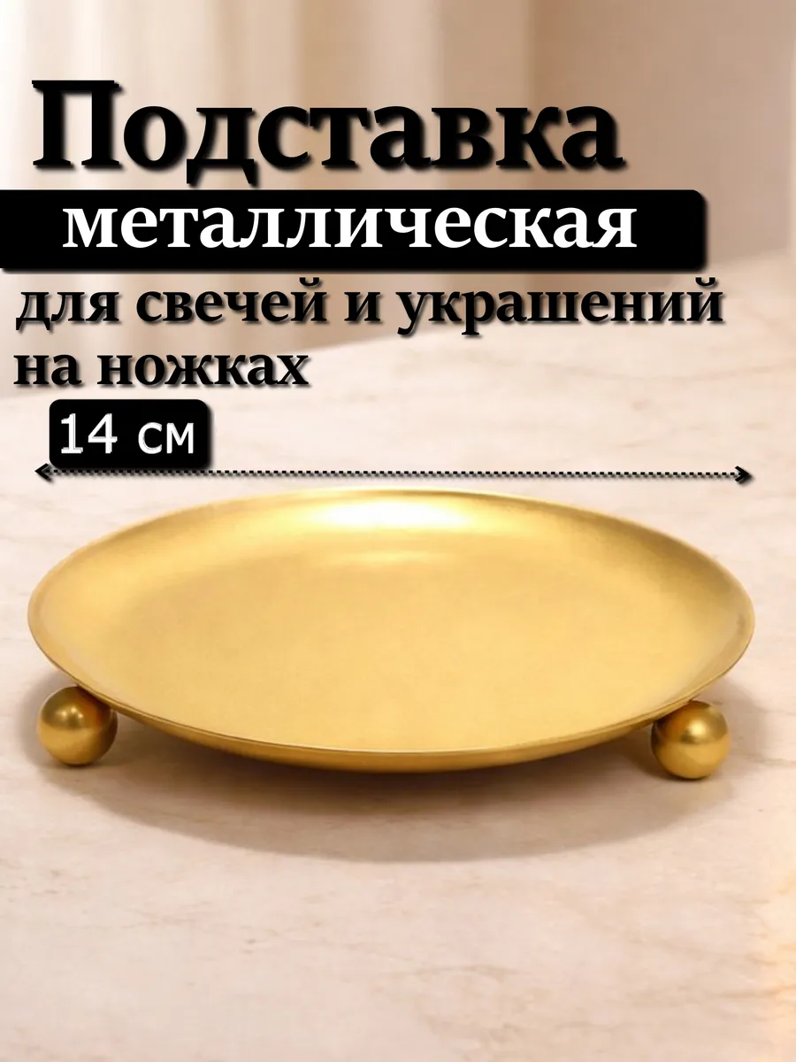 Подставка 14 см на ножках