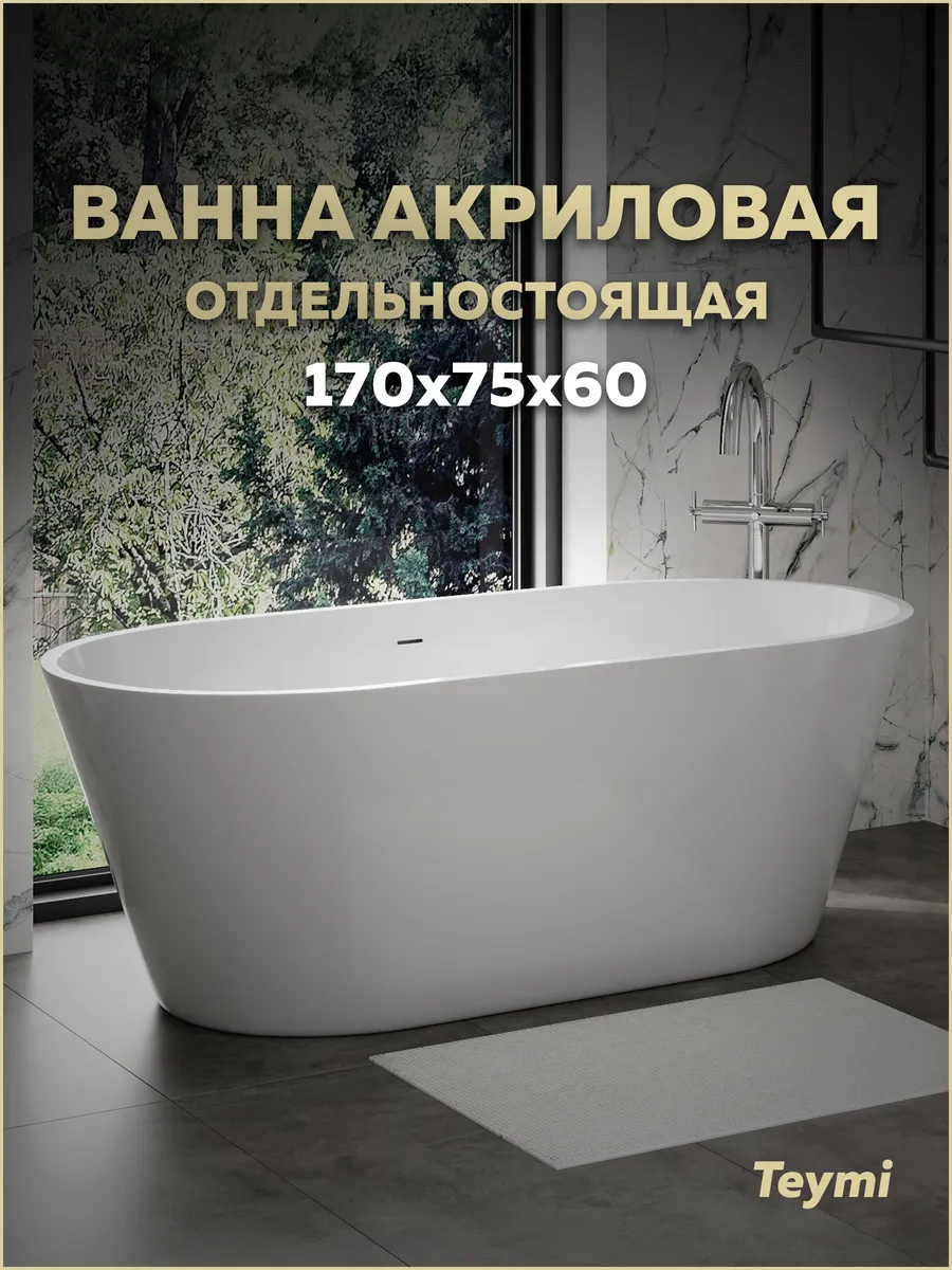 Ванна акриловая 170х75 отдельностоящая белая T130201