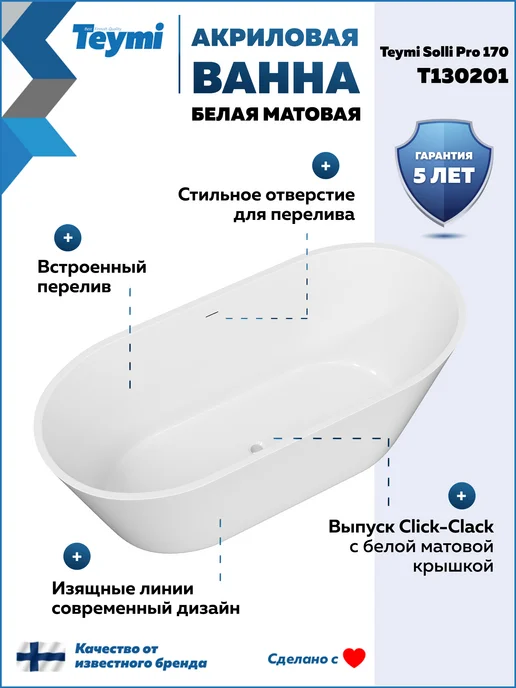 Teymi Ванна акриловая 170х75 отдельностоящая белая T130201, белый, фото 2