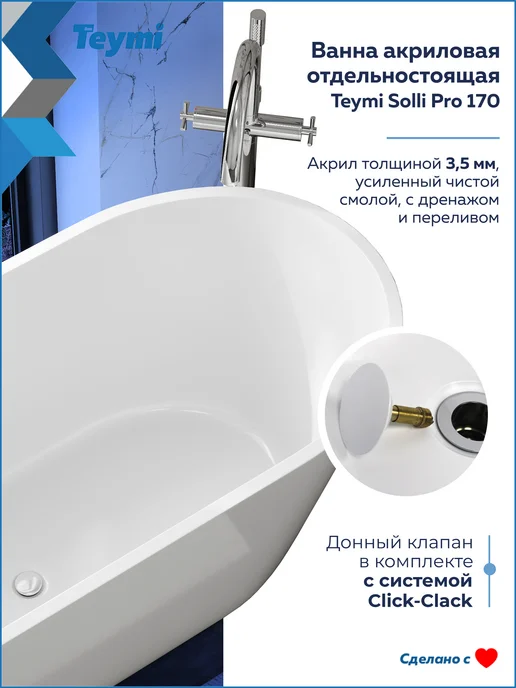 Teymi Ванна акриловая 170х75 отдельностоящая белая T130201, белый, фото 3