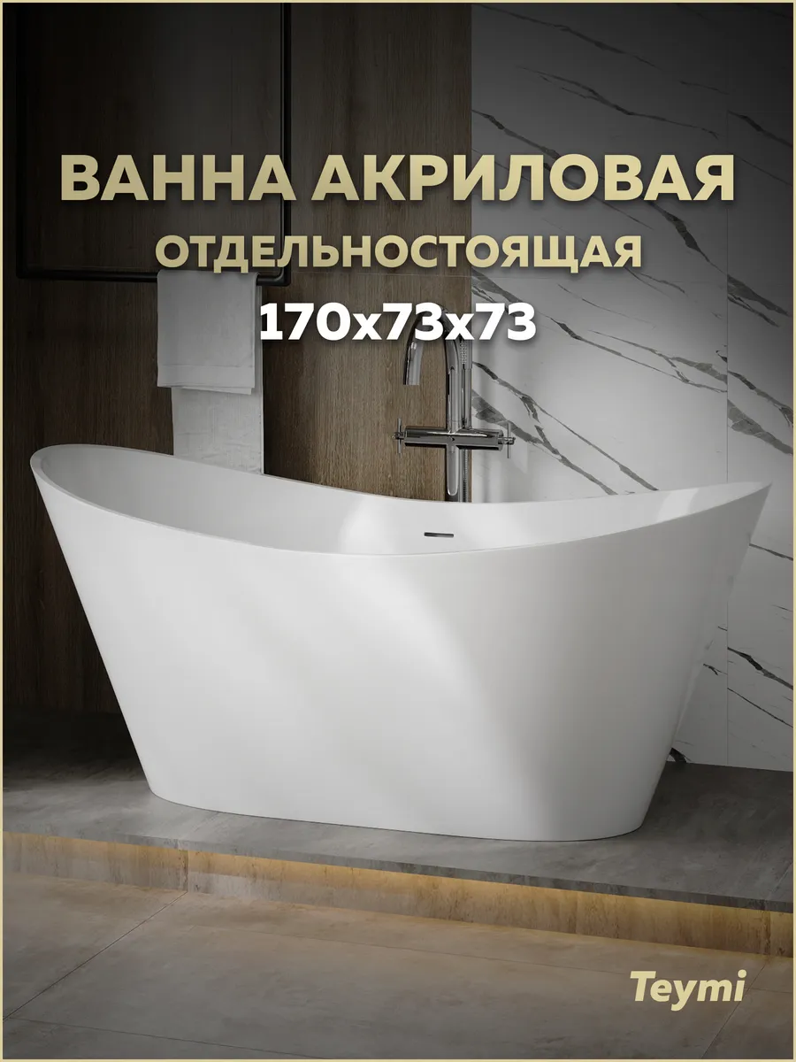 Ванна акриловая 170х73 отдельностоящая белая T130202