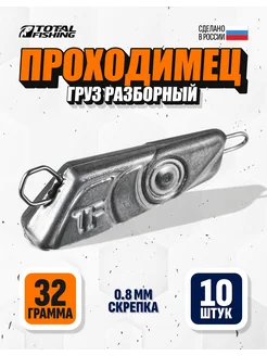 Груз проходимец разборный 32 гр, 10 шт TOTAL FISHING 294535083 купить за 270 ₽ в интернет-магазине Wildberries