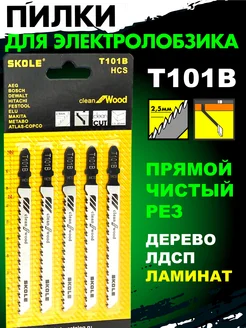 Пилки для лобзика по ламинату дереву прямой чистый рез Т101B Skole 294544816 купить за 235 ₽ в интернет‑магазине Wildberries