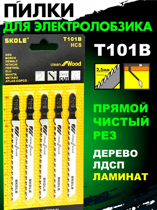 Skole Пилки для лобзика по ламинату дереву прямой чистый рез Т101B, вариант