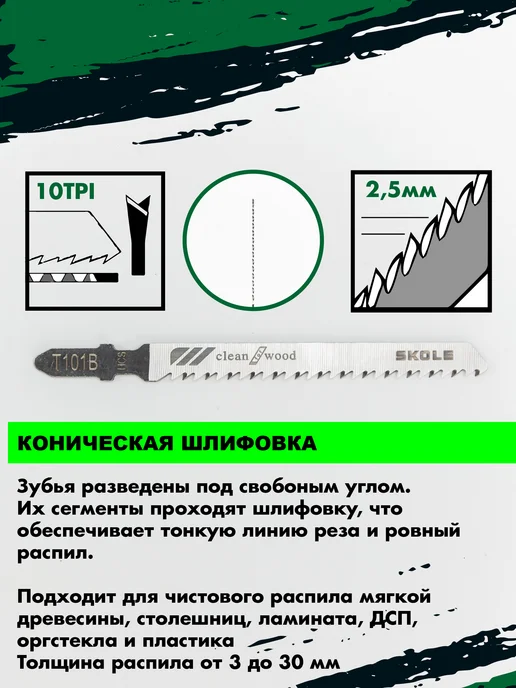 Skole Пилки для лобзика по ламинату дереву прямой чистый рез Т101B, вариант, фото 2