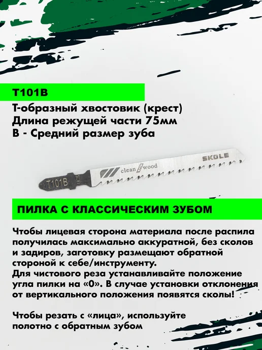 Skole Пилки для лобзика по ламинату дереву прямой чистый рез Т101B, вариант, фото 3