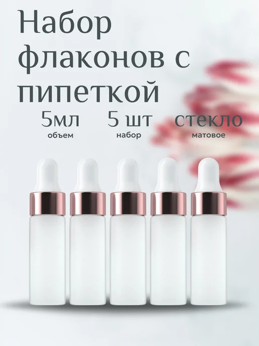 flaconoff Флакон с пипеткой 5 мл 5 штук матовое стекло, 5 мл