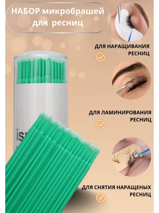 i-beauty Микробраш, 100 шт