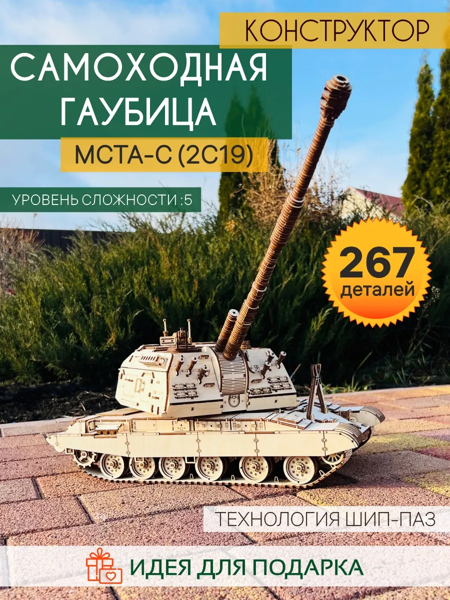 Деревянный конструктор Гаубица МСТА-С
