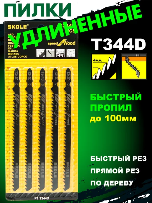 Skole Пилки для лобзика по дереву длинные прямой рез Т344D, вариант