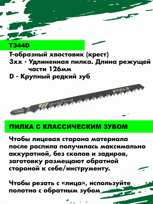 Skole Пилки для лобзика по дереву длинные прямой рез Т344D, вариант, фото 3