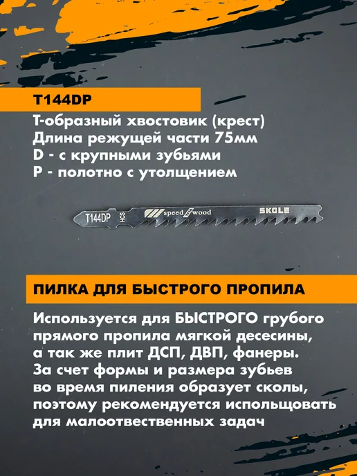 Skole Пилки для лобзика по дереву прямой рез Т144DP, вариант, фото 2