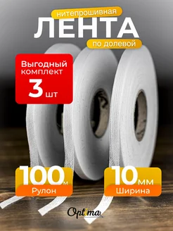 Лента нитепрошивная клеевая по долевой 10 мм набор 3шт Optima - Внутренний мир вашей одежды 294549277 купить за 381 ₽ в интернет-магазине Wildberries