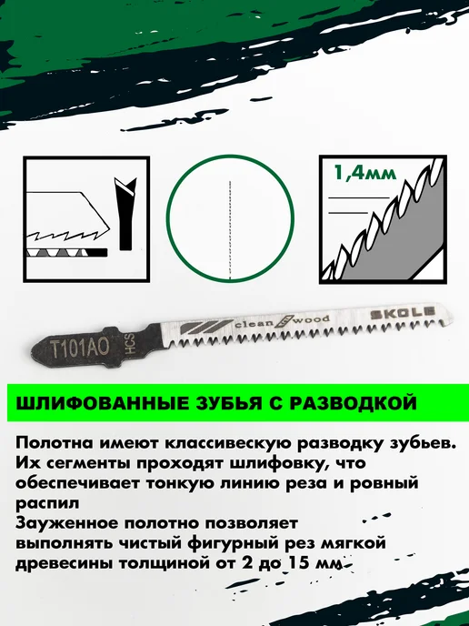 Skole Пилки для лобзика по дереву чистый фигурный рез Т101AO, вариант, фото 2