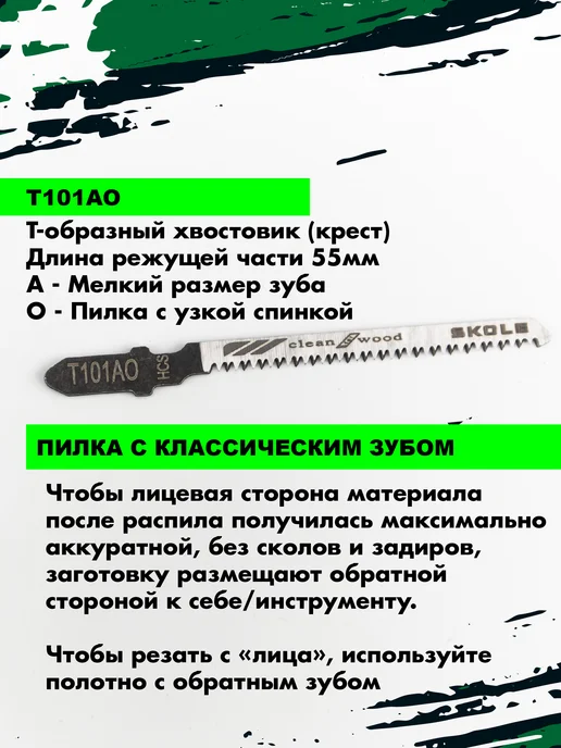 Skole Пилки для лобзика по дереву чистый фигурный рез Т101AO, вариант, фото 3