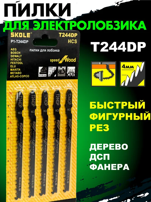 Skole Пилки для лобзика по дереву фигурный рез Т244DP, вариант