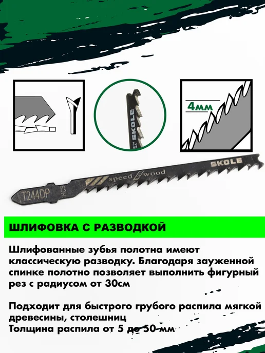 Skole Пилки для лобзика по дереву фигурный рез Т244DP, вариант, фото 2