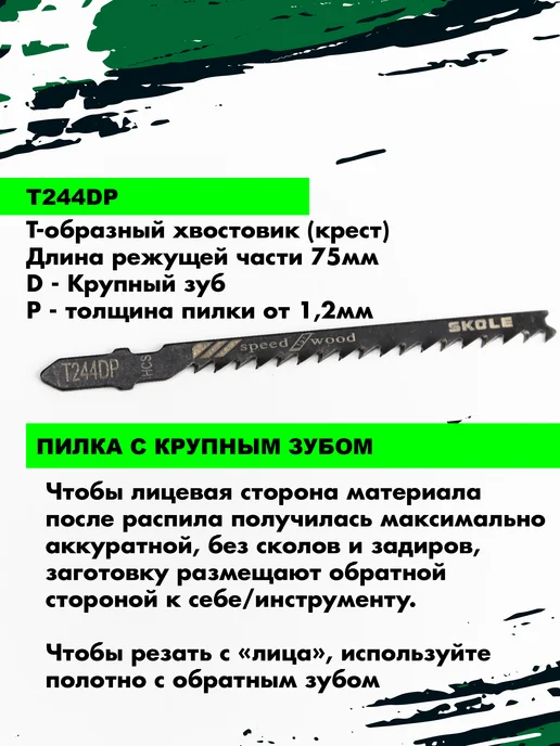 Skole Пилки для лобзика по дереву фигурный рез Т244DP, вариант, фото 3