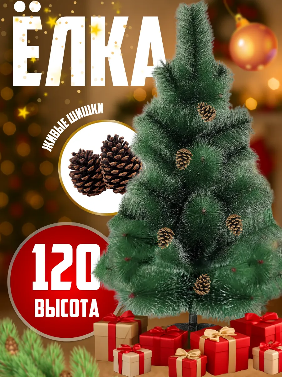 Елка искусственная 120 см новогодняя сосна ель