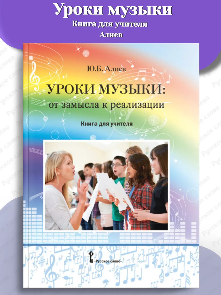Алиев Уроки музыки От замысла к реализации Книга для учителя