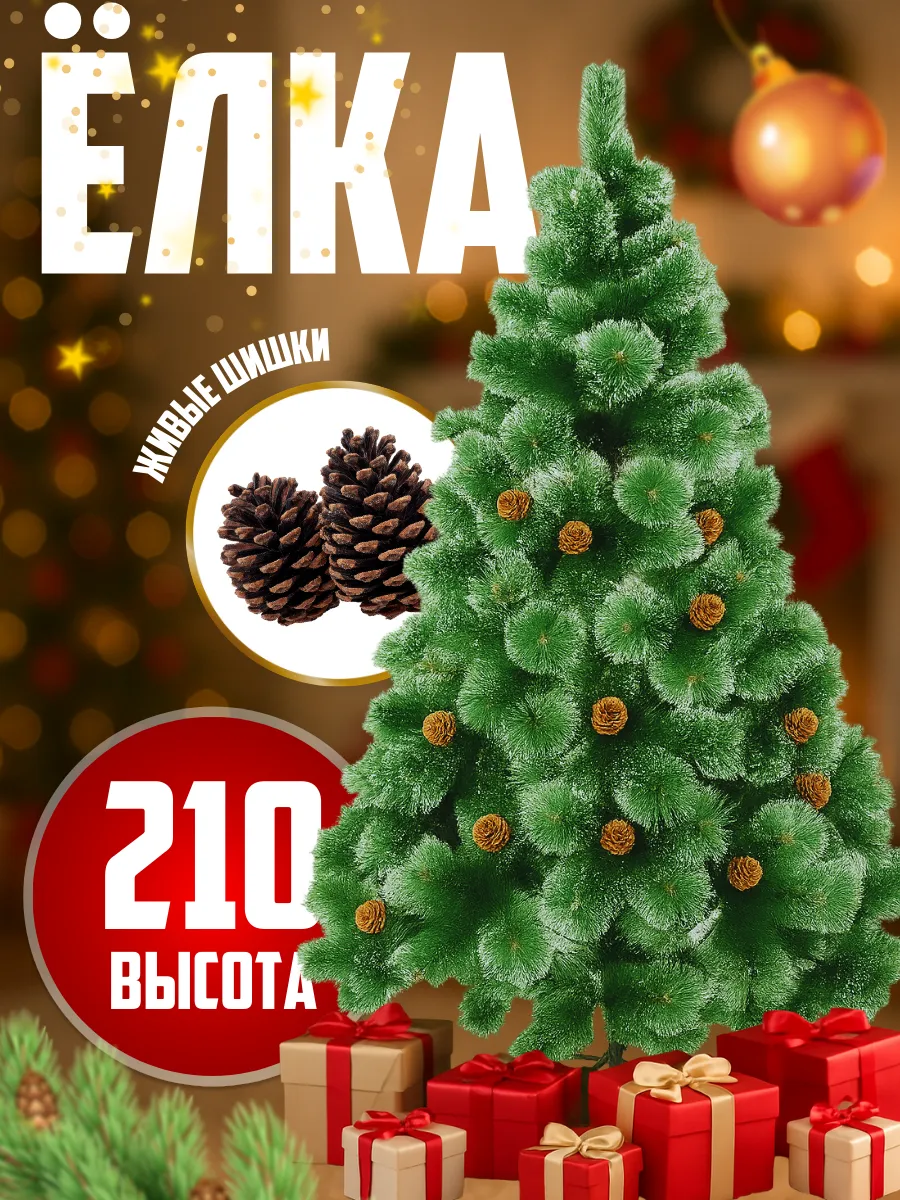 Елка искусственная новогодняя сосна ель