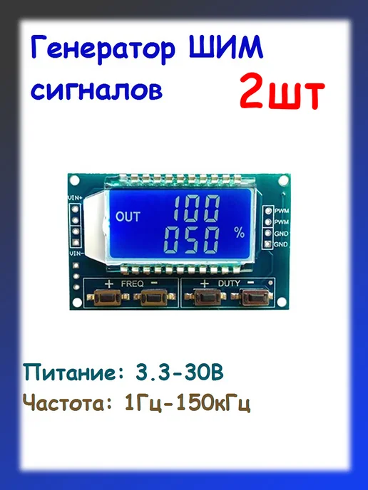 Аншнек Генератор ШИМ импульсов, генератор сигналов XY-LPWM, 2шт, 2 шт