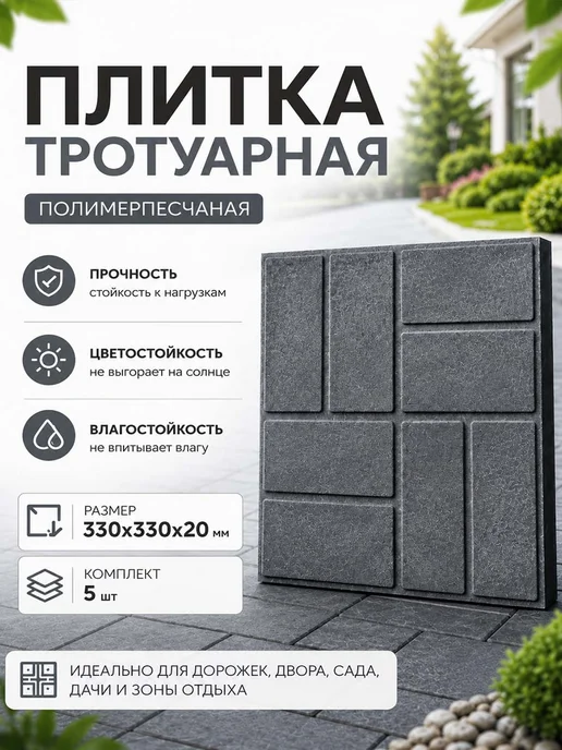 Дачный домик Плитка тротуарная полимерпесчаная, графит, 5 штук, серый