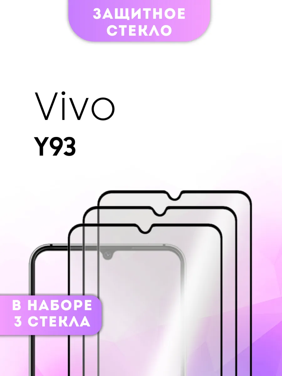 Защитное стекло Vivo Y93