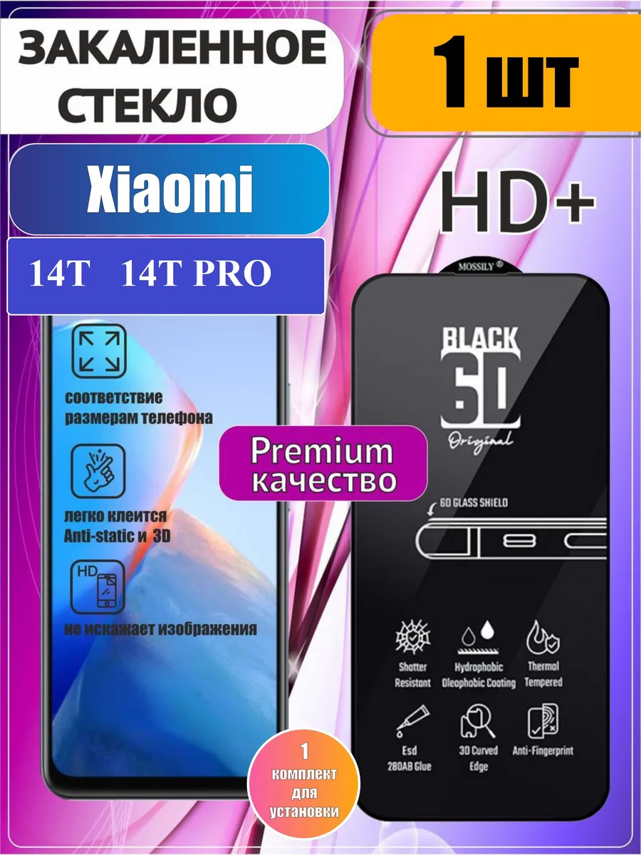 Защитное стекло Xiaomi 14T, 14T PRO 1 шт HD+