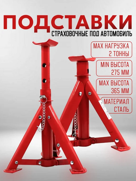 БМ Стойка страховочная для автомобиля до 2 т. (1 шт.), 2 шт