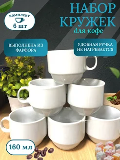 Чашки для кофе 6 штук HappyBuyers 294566534 купить за 665 ₽ в интернет-магазине Wildberries