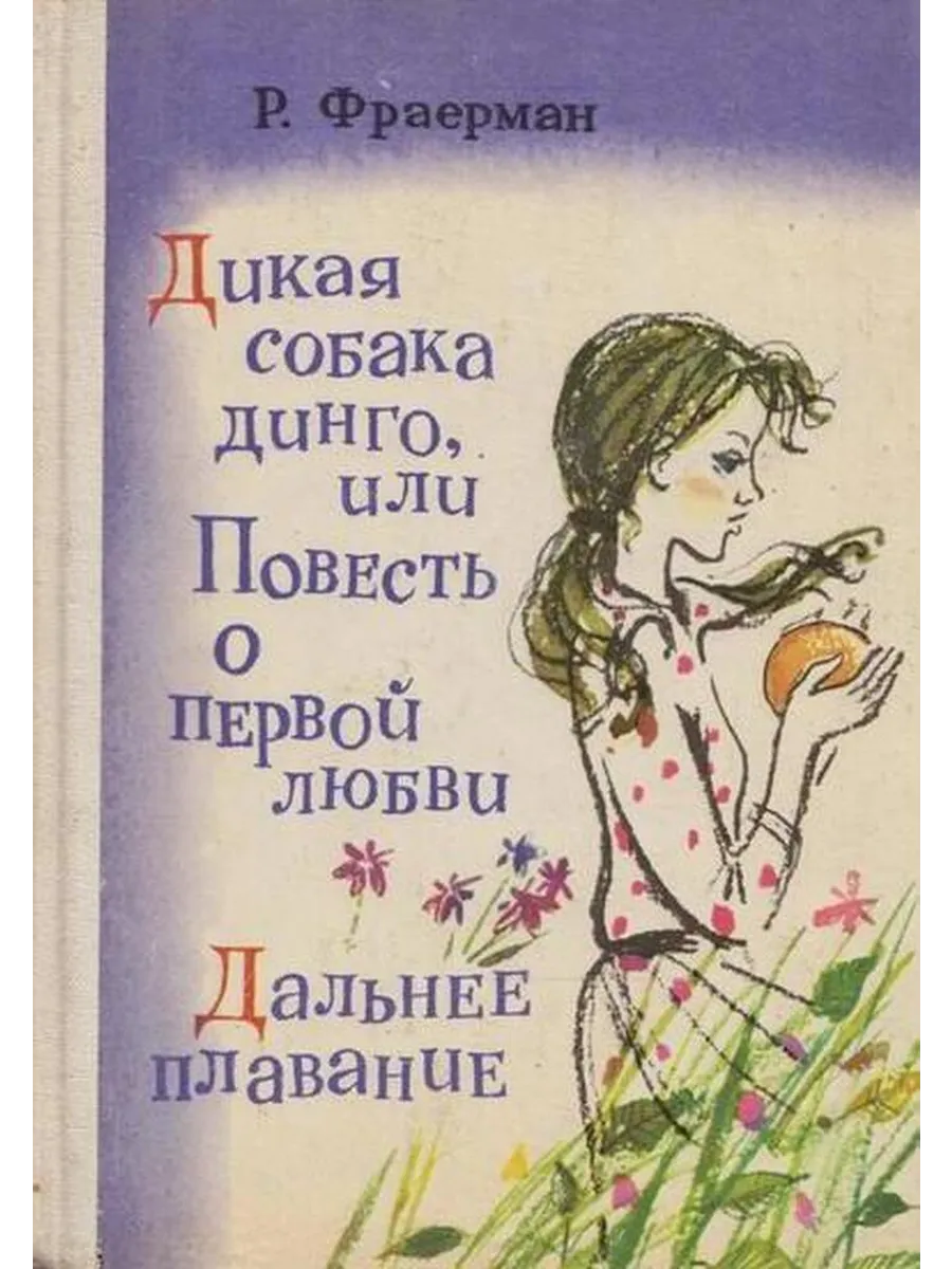 Дикая собака Динго, или...