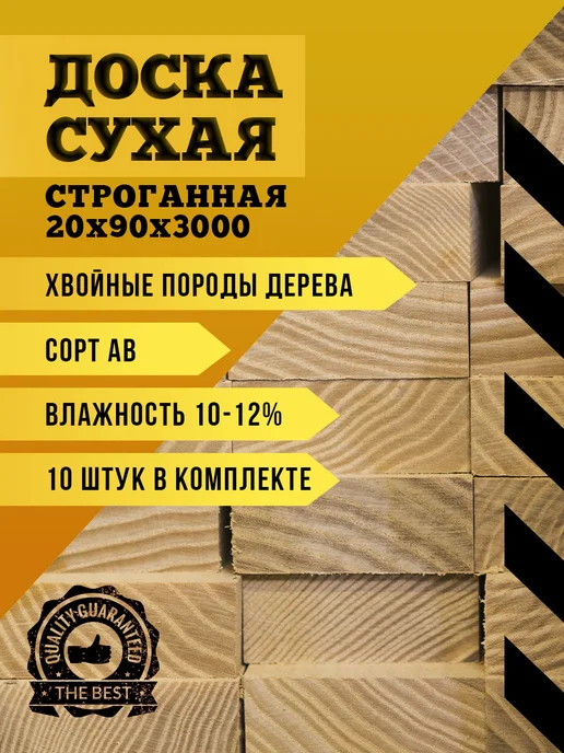 Доска сухая строганная (калиброванная) 20х140х3000 (10шт), 20x90x3000, 10 шт