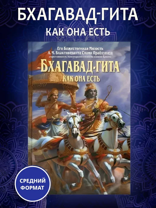 Бхагавад Гита с Комментариями Парамахансы Йогананды - Купить в